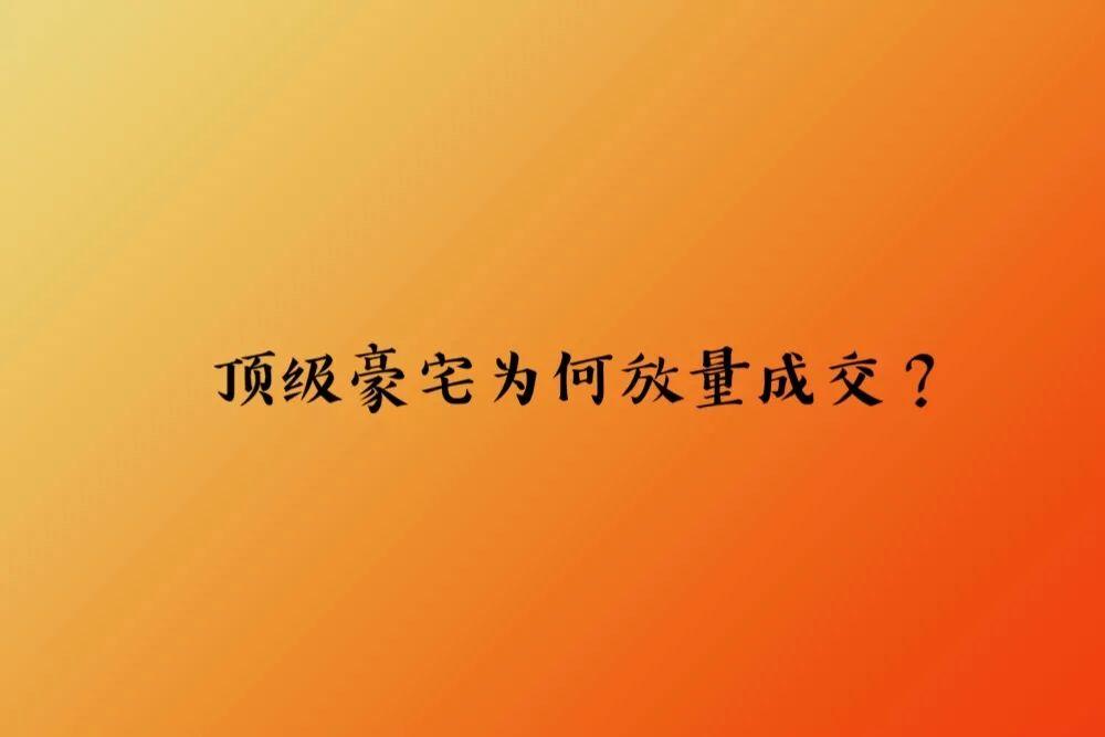 3000万以上豪宅，只在这五个城市才卖得动