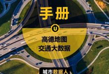 城市数据师手册:高德地图大数据可以这么看-规划问道