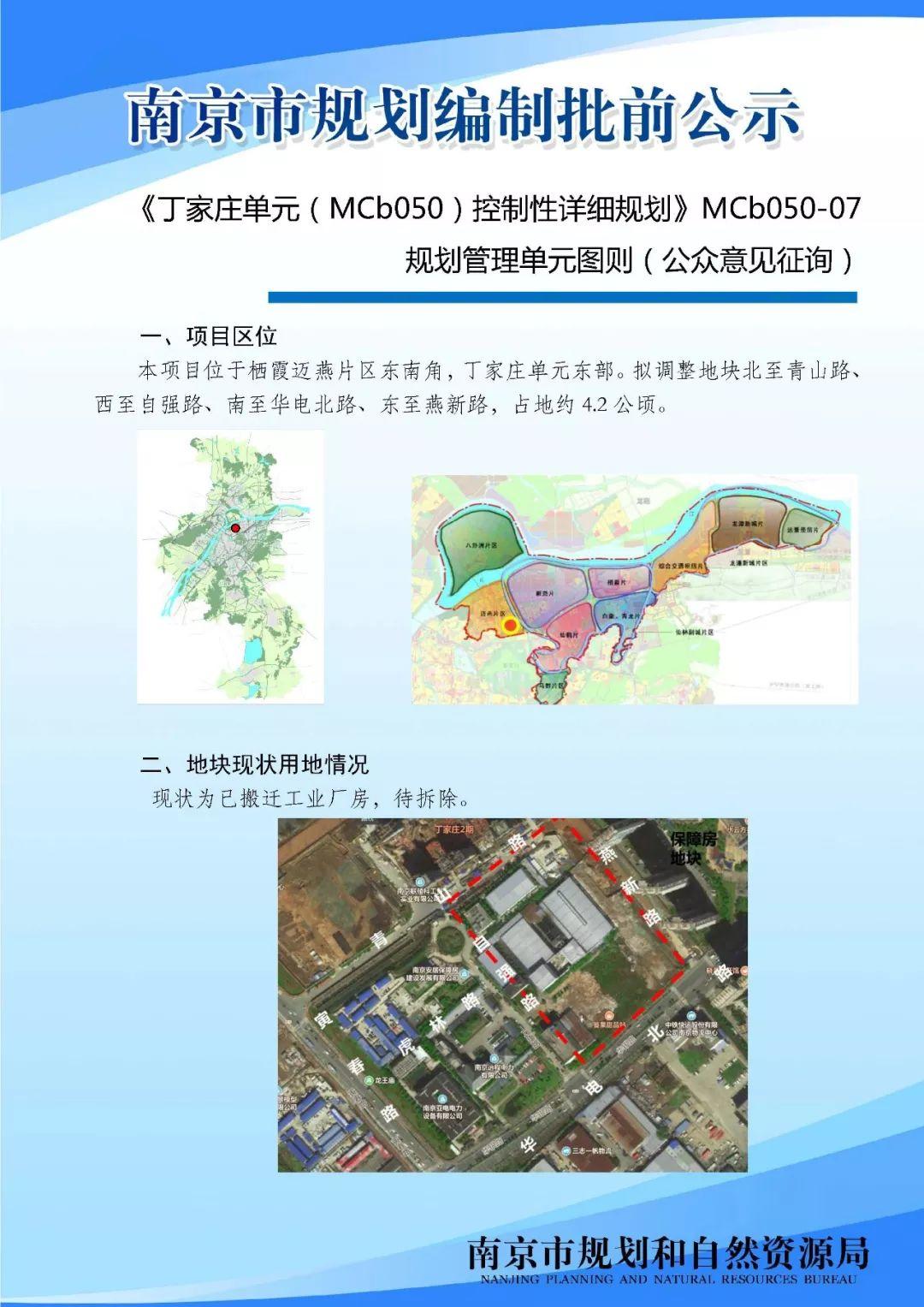 #深耕之果#《丁家庄单元（MCb050）控制性详细规划》MCb050-07 规划管理单元图则（公众意见征询）