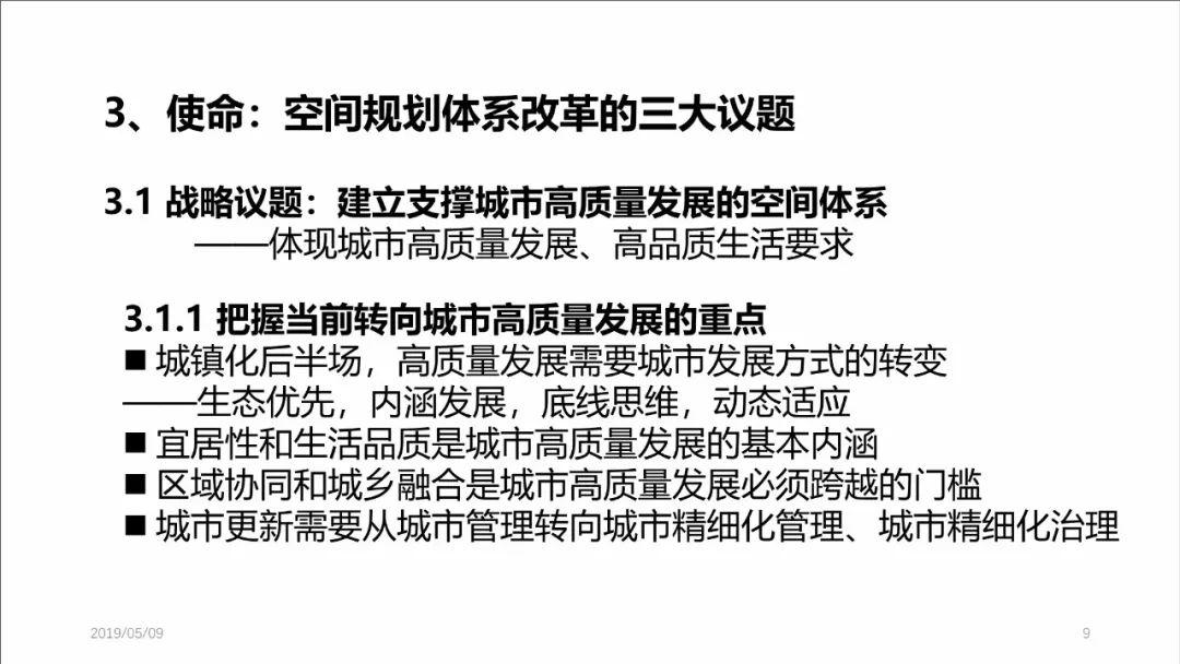 PPT分享——张尚武：空间规划体系改革：初心、使命与未来