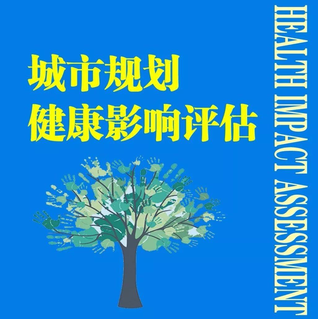 期刊精粹 | 健康影响评估及其在城市规划中的应用探讨——以旧金山东部邻里社区为例【2019.3期】
