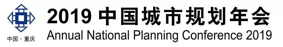 一周倒计时 | 2019规划年会海报征集中,且将活力城乡意,化作妙手出丹青 一周倒计时 | 2019规划年会海报征集中,且将活力城乡意,化作妙手出丹青