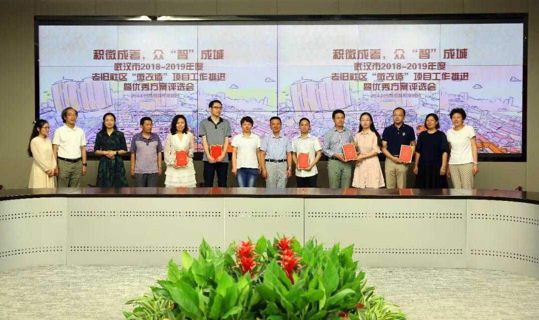 积微成著，众“智”成城——武汉市老旧社区“微改造”项目优秀方案评选会圆满召开