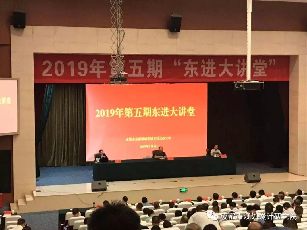 【院动态】杨潇副院长受邀参加2019年第五期“东进大讲堂”并就《成都市公园城市街道一体化设计导则》进行专题讲座