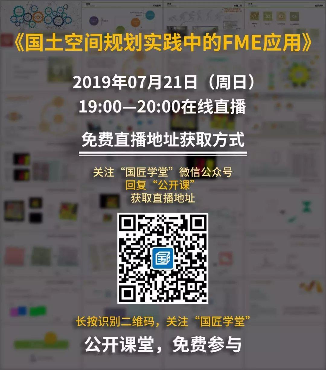 国匠学堂，明晚直播：国土空间规划实践中的FME应用