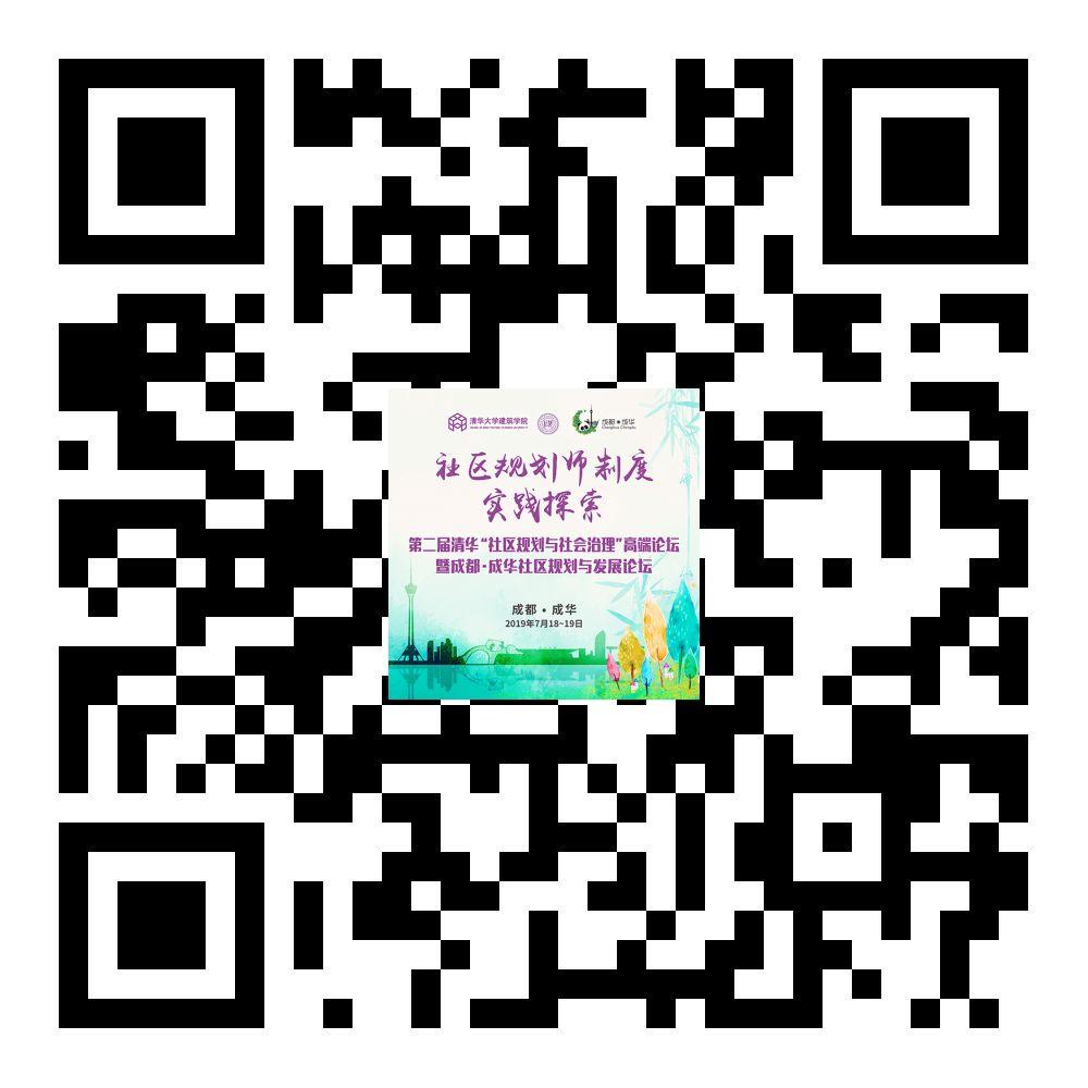 活动预告 | 第二届清华“社区规划与社会治理”高端论坛暨成都·成华社区规划与发展论坛开始报名啦! 活动预告 | 第二届清华“社区规划与社会治理”高端论坛暨成都·成华社区规划与发展论坛开始报名啦!