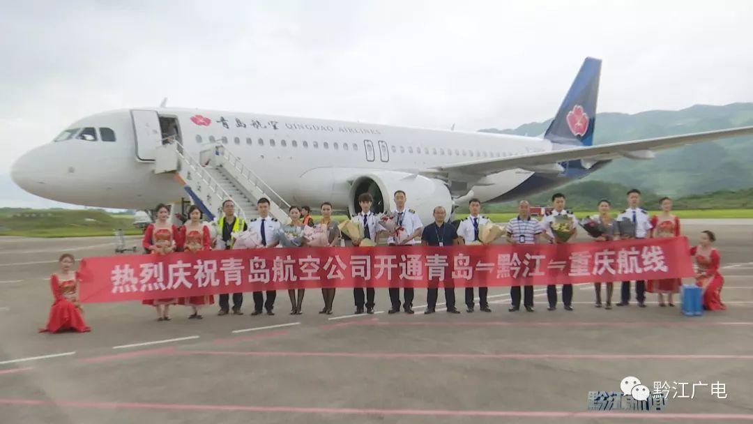 “青岛—黔江—重庆”航线开通　内附黔江机场最新航班时刻表