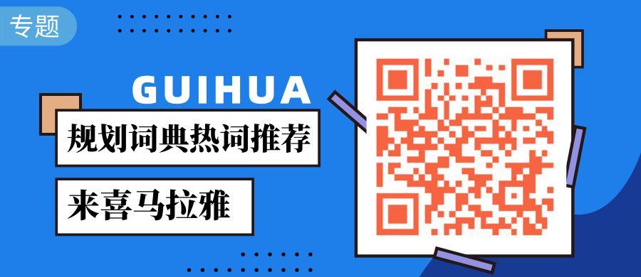 「规划词典」国土空间规划编制的基础:“国土三调” 「规划词典」国土空间规划编制的基础:“国土三调”