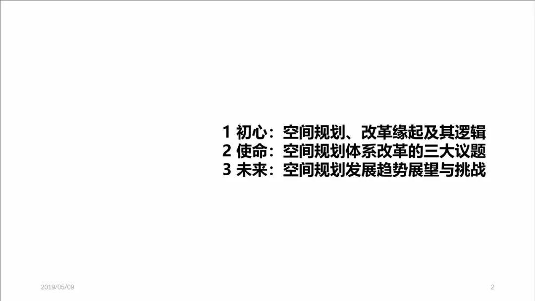 PPT分享——张尚武：空间规划体系改革：初心、使命与未来