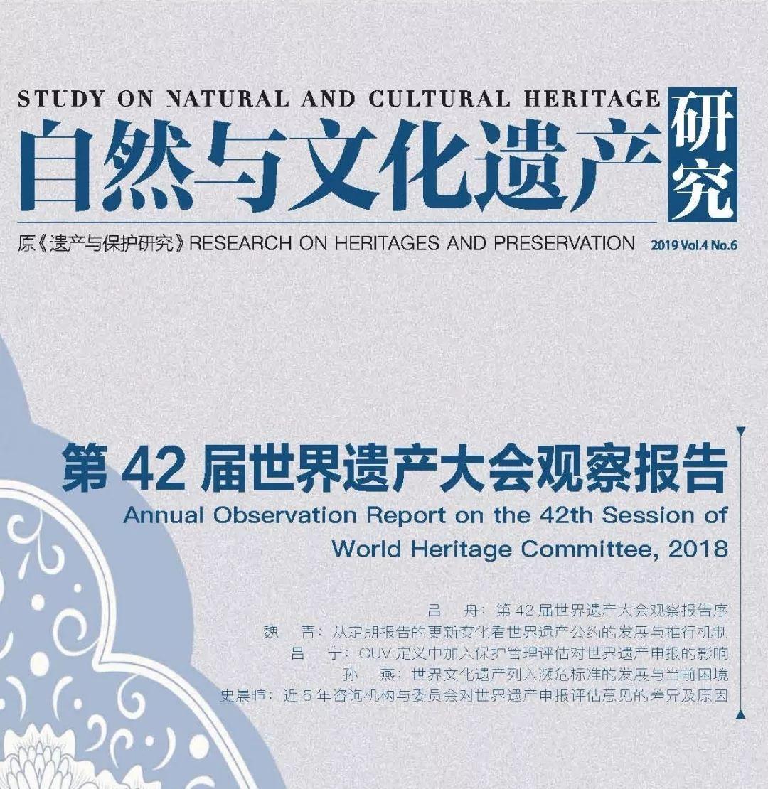 推荐|第42届世界遗产委员会大会年度观察报告(2018)发布啦! 推荐|第42届世界遗产委员会大会年度观察报告(2018)发布啦!