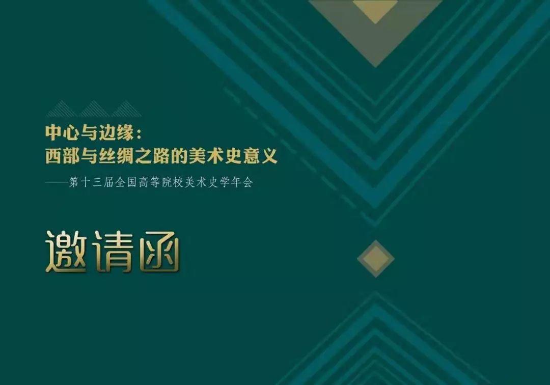 征稿通知丨第十三届全国高等院校美术史学年会邀请函