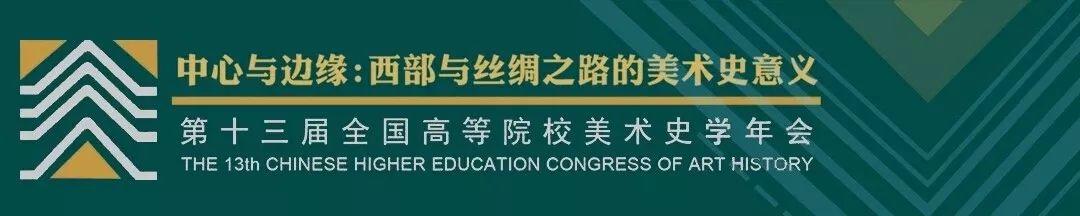 征稿通知丨第十三届全国高等院校美术史学年会邀请函