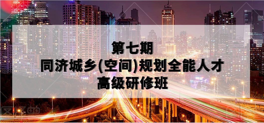 线下课程:同济城乡(空间)规划全能人才高级研修班(9+1课程模块) 线下课程:同济城乡(空间)规划全能人才高级研修班(9+1课程模块)