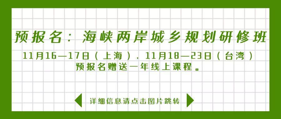 线下课程:同济城乡(空间)规划全能人才高级研修班(9+1课程模块) 线下课程:同济城乡(空间)规划全能人才高级研修班(9+1课程模块)