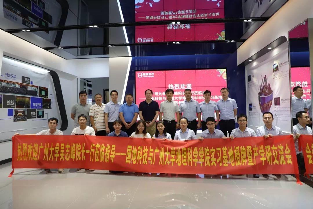 风向︱校企深度合作，国地科技与广州大学地理科学学院共建实习基地