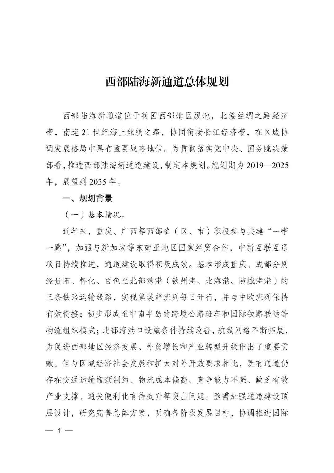 刚刚，《西部陆海新通道总体规划》印发！