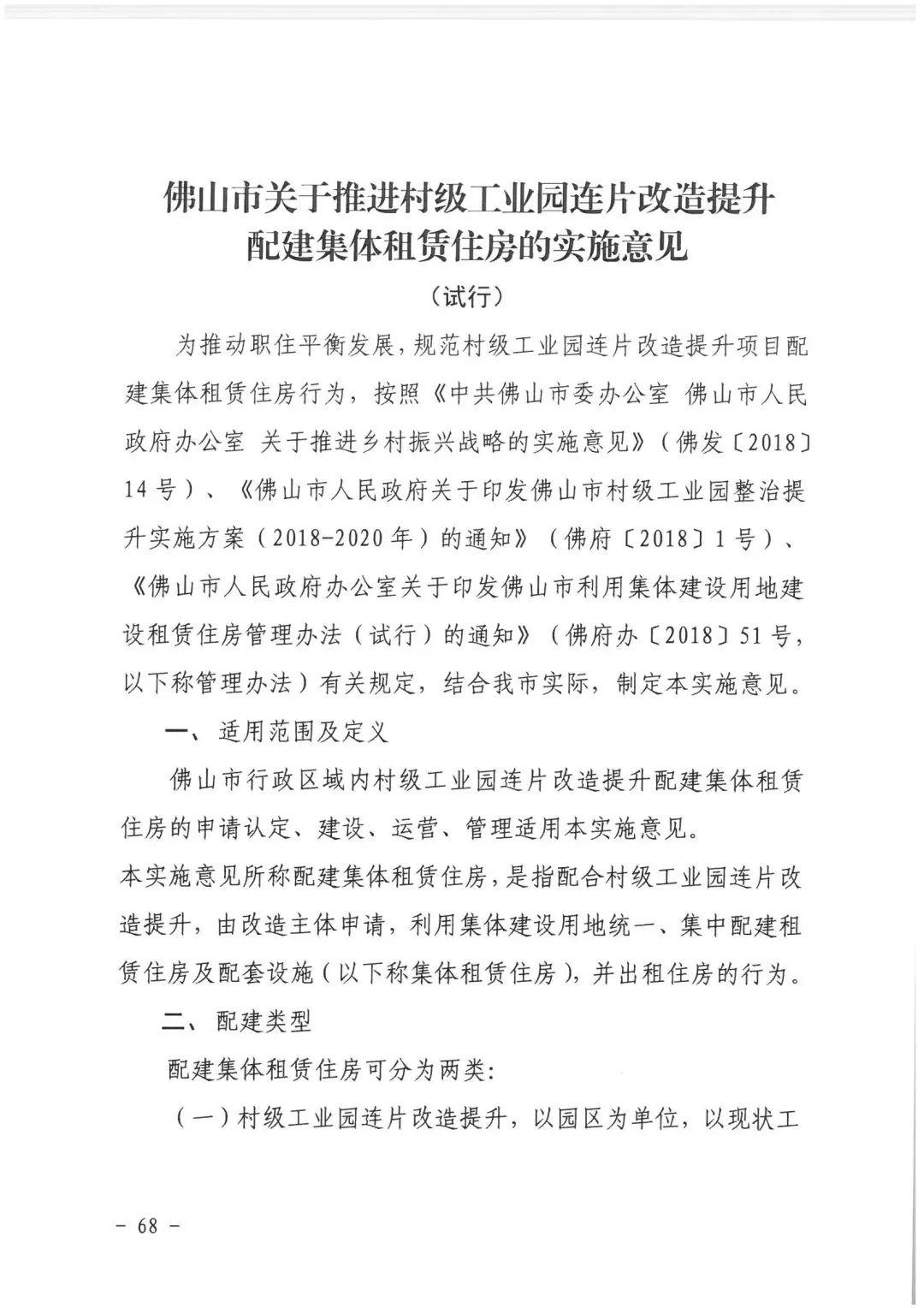 政策︱佛山市出台《佛山市利用集体建设用地新建租赁住房土地供应管理实施办法》等四份文件