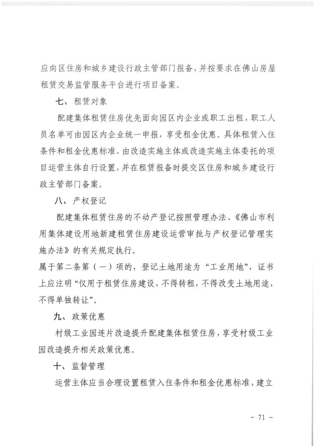 政策︱佛山市出台《佛山市利用集体建设用地新建租赁住房土地供应管理实施办法》等四份文件