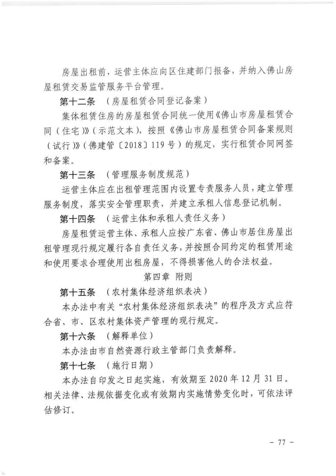 政策︱佛山市出台《佛山市利用集体建设用地新建租赁住房土地供应管理实施办法》等四份文件