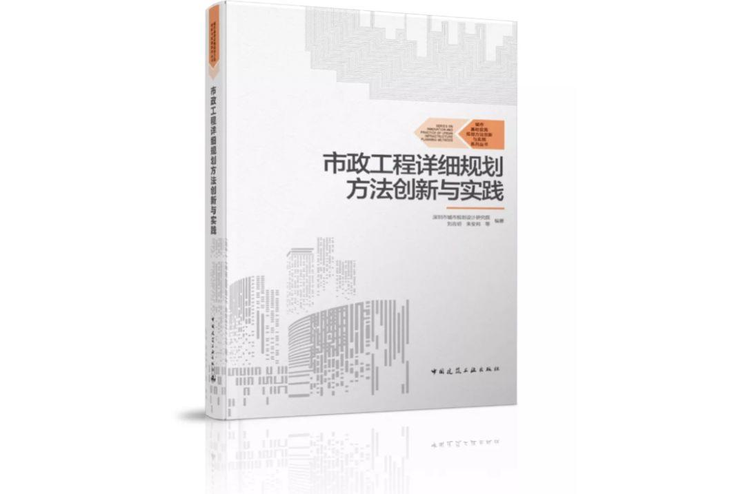 新书发行 | 《市政工程详细规划方法创新与实践》