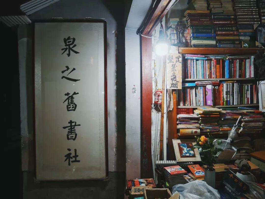 二手书店｜武汉“泉之书”旧书社：除了留念，肯定没有悲伤