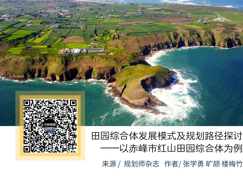 「新·案例」田园综合体发展模式及规划路径探讨 ——以赤峰市红山田园综合体为例 「新·案例」田园综合体发展模式及规划路径探讨 ——以赤峰市红山田园综合体为例