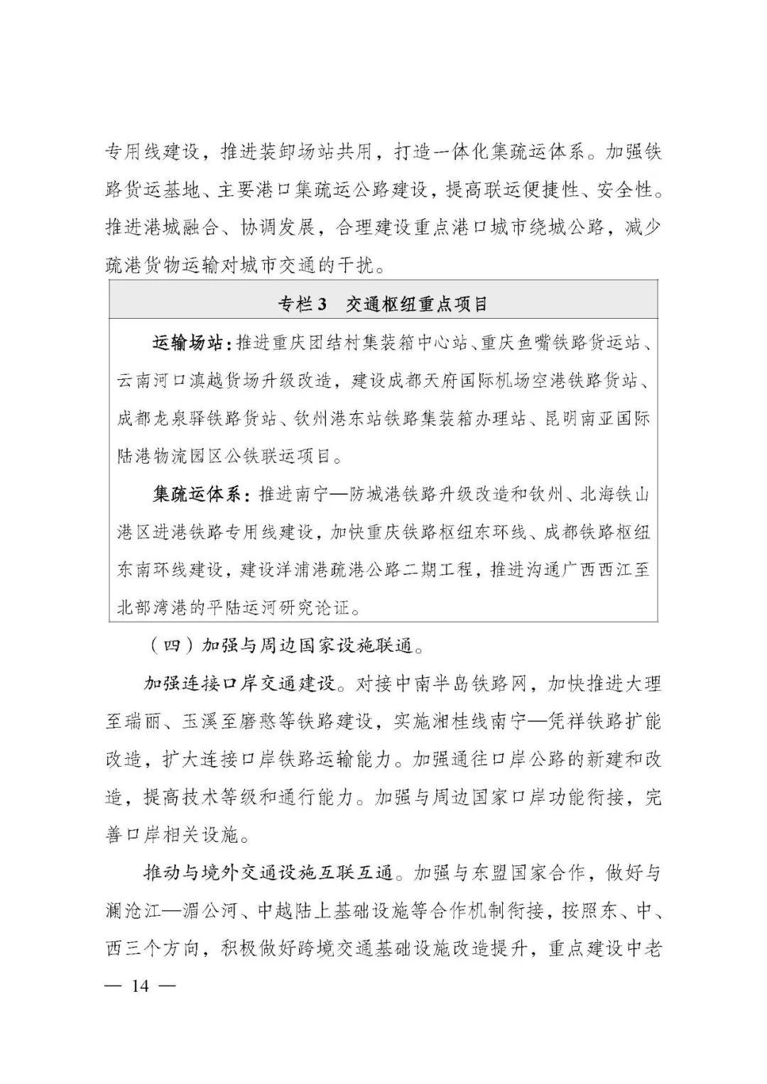 刚刚，《西部陆海新通道总体规划》印发！
