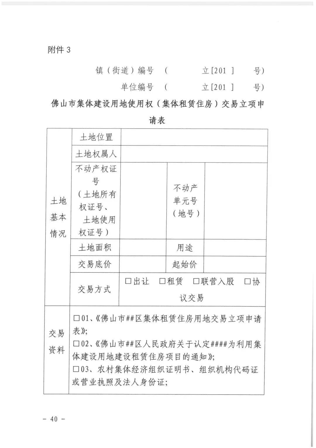 政策︱佛山市出台《佛山市利用集体建设用地新建租赁住房土地供应管理实施办法》等四份文件