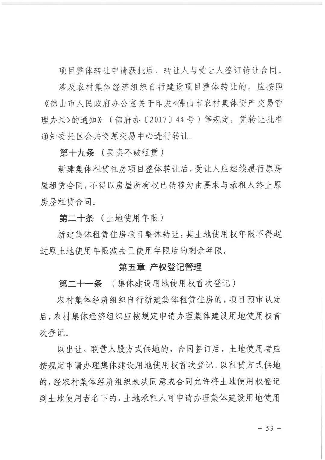 政策︱佛山市出台《佛山市利用集体建设用地新建租赁住房土地供应管理实施办法》等四份文件