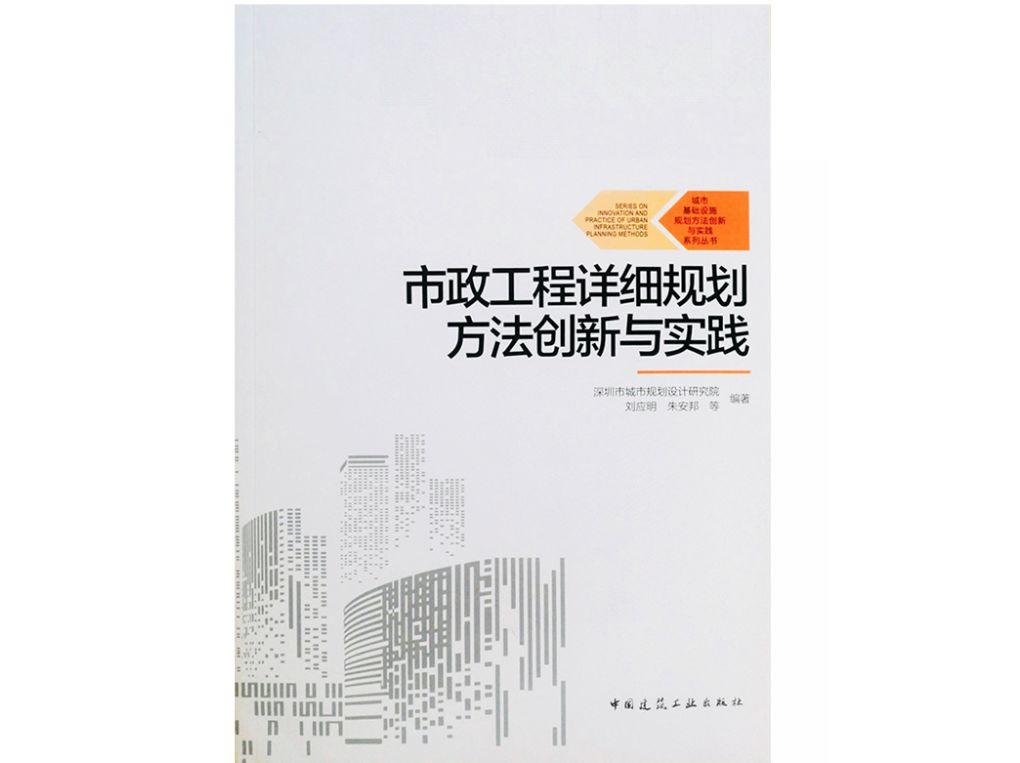 新书发行 | 《市政工程详细规划方法创新与实践》