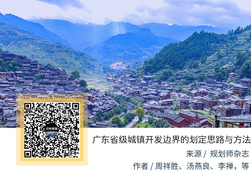 「新·观点」广东省级城镇开发边界的划定思路与方法
