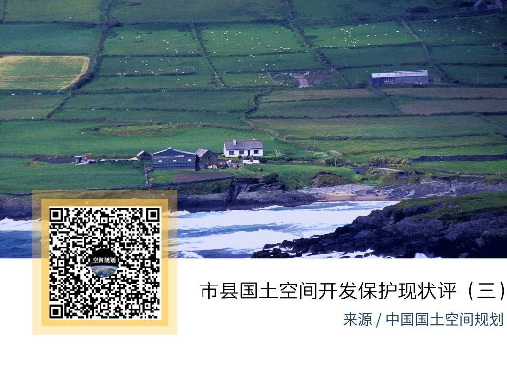 「新·案例」市县国土空间开发保护现状评估（三）