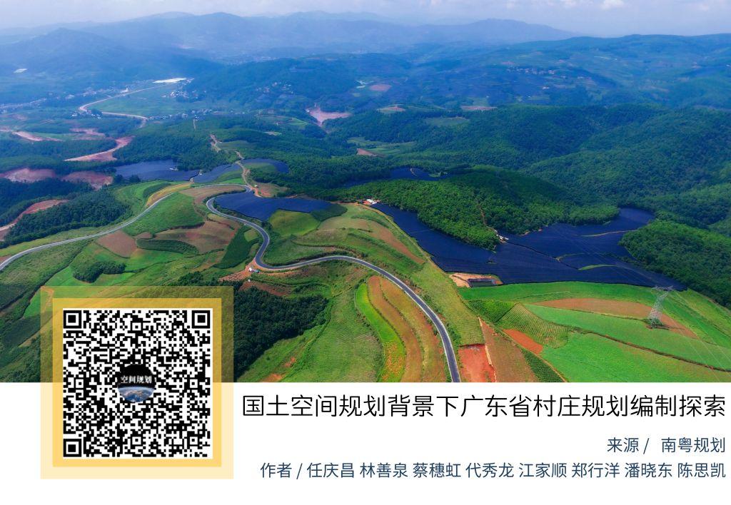 「新·观点」国土空间规划背景下广东省村庄规划编制探索