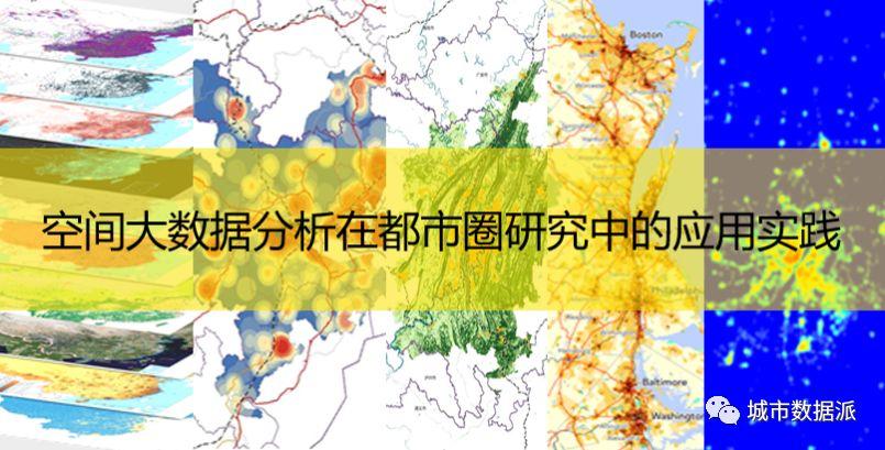 如何用空间大数据技术提升都市圈研究应用能力？丨城市数据派