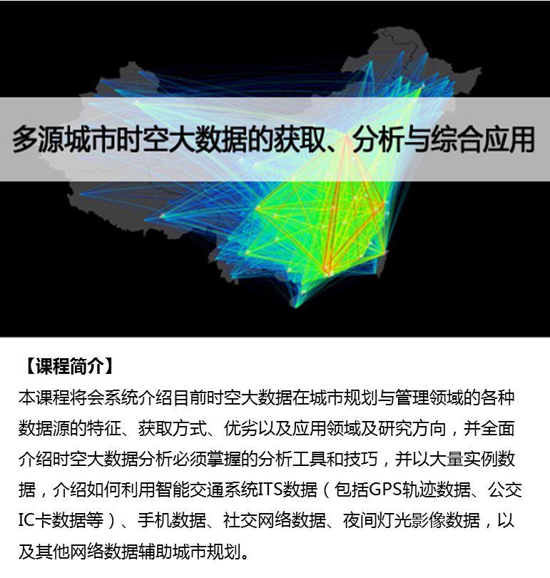 一站式掌握多源城市时空大数据的获取、分析与应用丨城市数据派