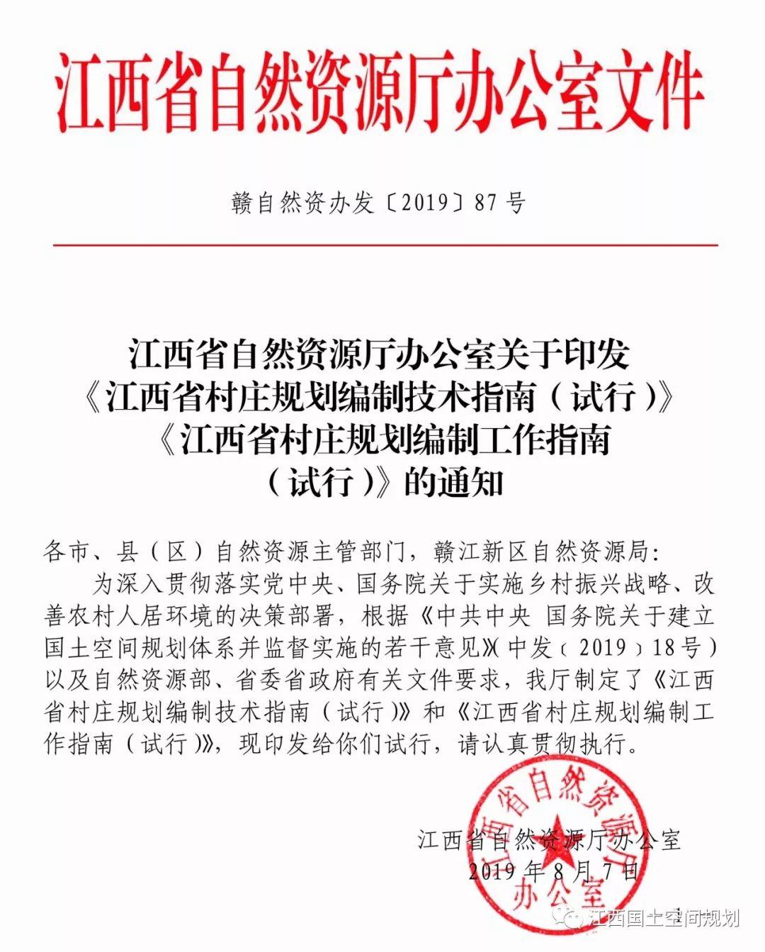 江西省自然资源厅印发“多规合一”村庄规划编制技术指南和工作指南