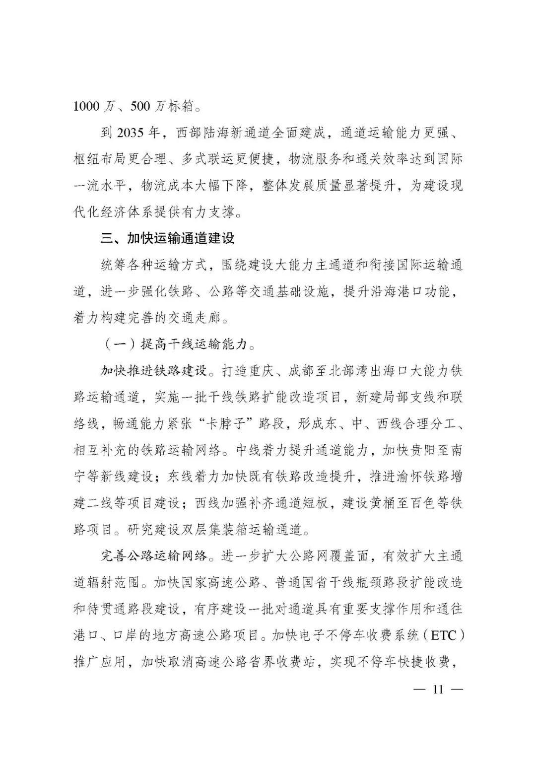 刚刚，《西部陆海新通道总体规划》印发！
