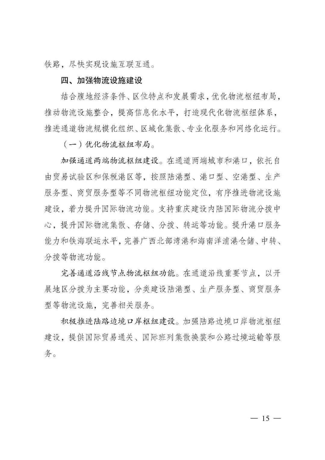 刚刚，《西部陆海新通道总体规划》印发！