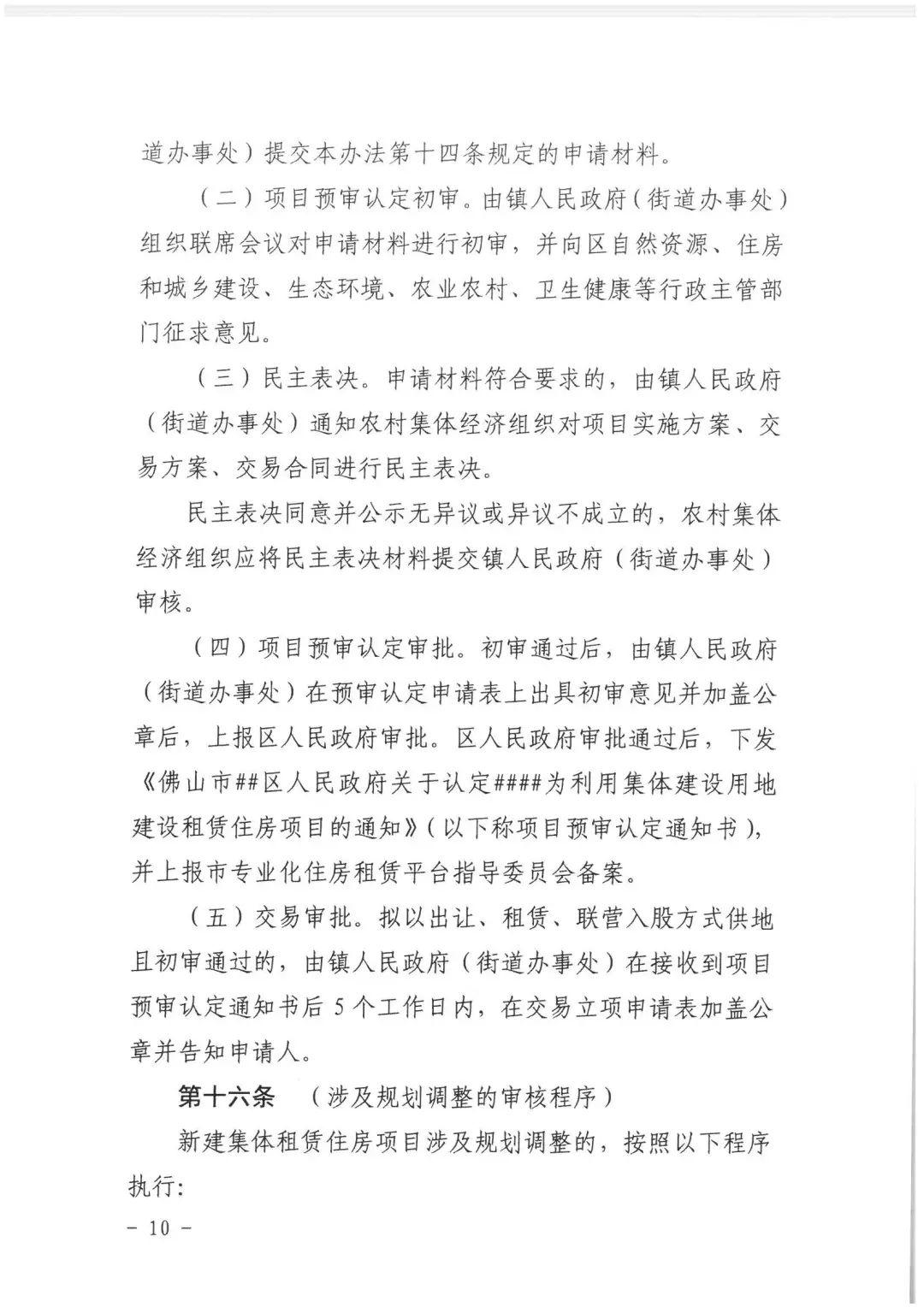 政策︱佛山市出台《佛山市利用集体建设用地新建租赁住房土地供应管理实施办法》等四份文件