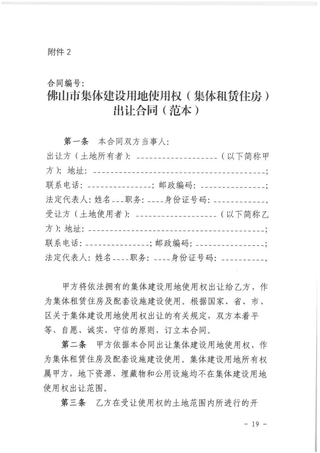 政策︱佛山市出台《佛山市利用集体建设用地新建租赁住房土地供应管理实施办法》等四份文件