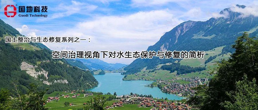 研究︱国土整治与生态修复系列之一：空间治理视角下对水生态保护与修复的简析
