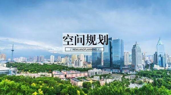 #观点杂谈#国土空间规划“破”与“立” #观点杂谈#国土空间规划“破”与“立”