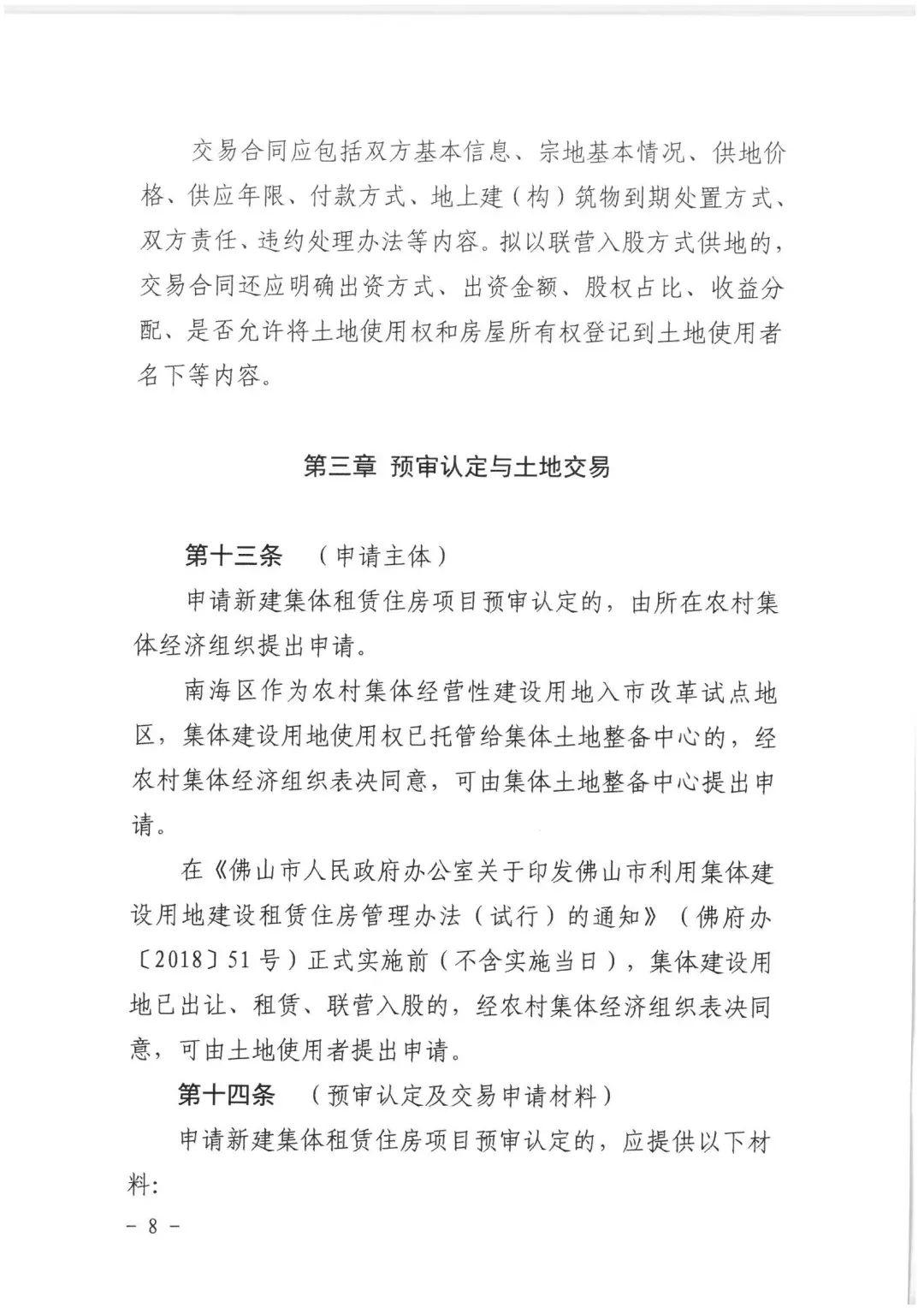 政策︱佛山市出台《佛山市利用集体建设用地新建租赁住房土地供应管理实施办法》等四份文件