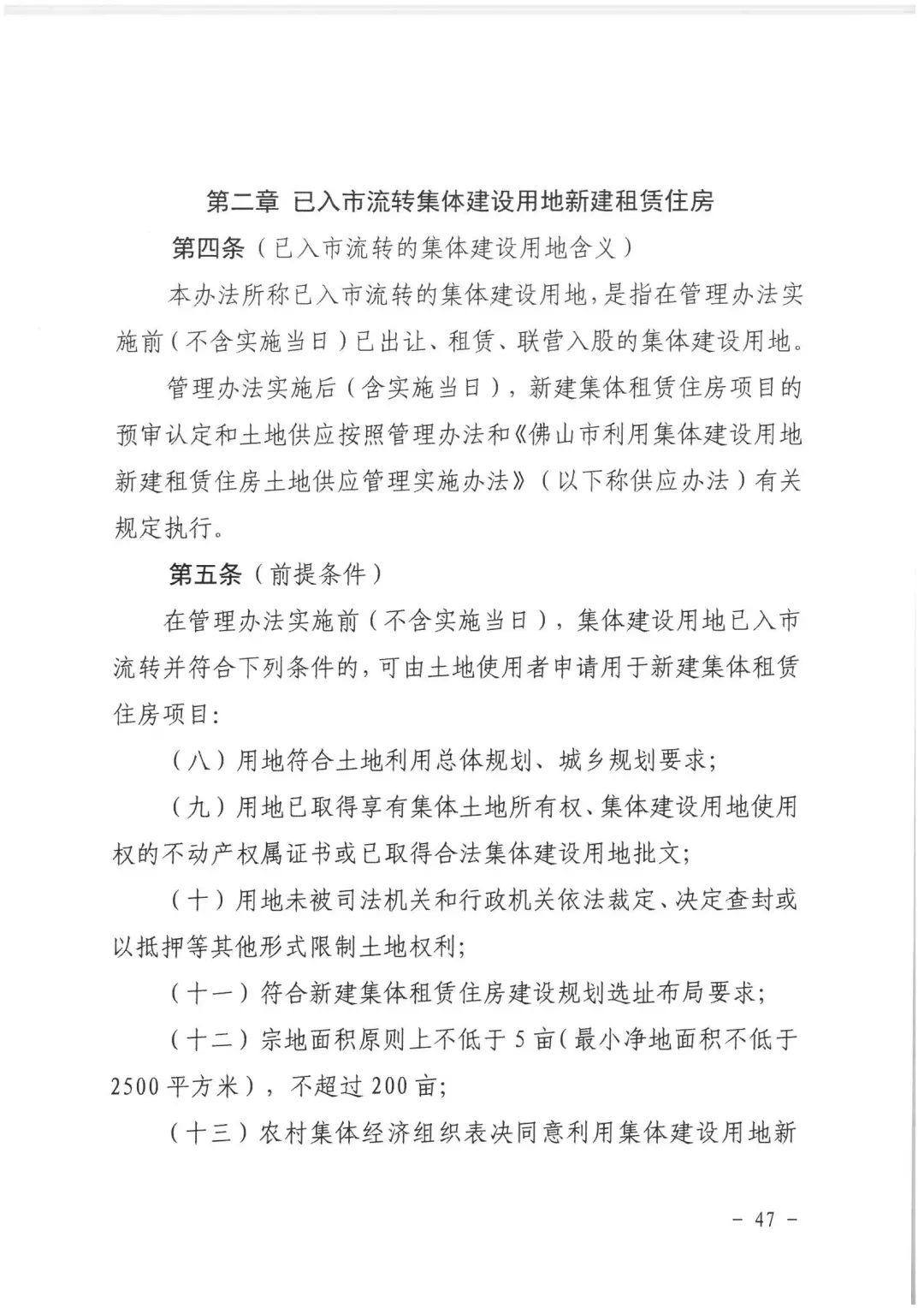 政策︱佛山市出台《佛山市利用集体建设用地新建租赁住房土地供应管理实施办法》等四份文件