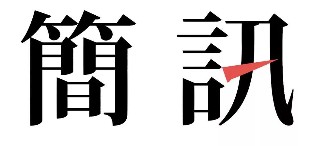 简讯 | 一条“垃圾”的推送 简讯 | 一条“垃圾”的推送