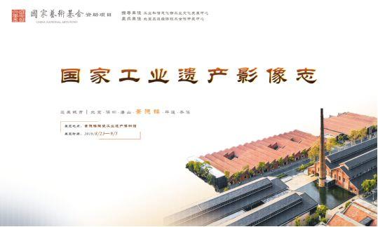 《国家工业遗产影像志》摄影展第四站在景德镇开幕