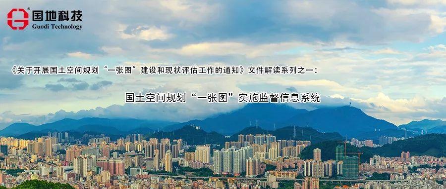 《关于开展国土空间规划“一张图”建设和现状评估工作的通知》文件解读系列之一：国土空间规划“一张图”实施监督信息系统