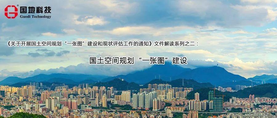 《关于开展国土空间规划“一张图”建设和现状评估工作的通知》解读之二： 国土空间规划“一张图”建设
