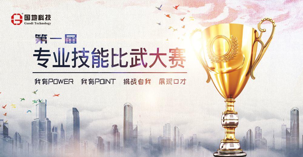 Show time!国地科技第一届专业技能“比武”大赛正式开赛! Show time!国地科技第一届专业技能“比武”大赛正式开赛!