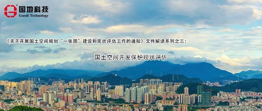 《关于开展国土空间规划“一张图”建设和现状评估工作的通知》文件解读系列之三：国土空间开发保护现状评估